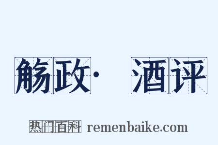 觞政·酒评是什么意思的图片